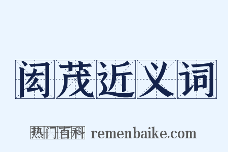 闳茂近义词是什么意思的图片